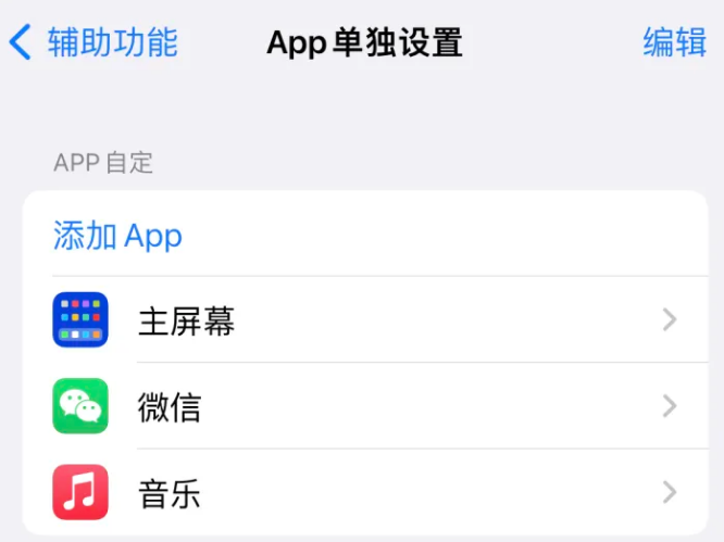 左云苹果14服务点分享iPhone14如何单独设置App 