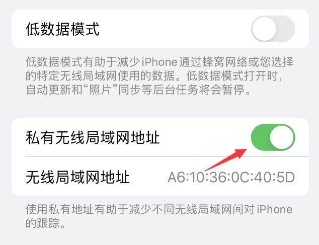 左云苹果wifi维修店分享iPhone私有无线局域网地址开启方法 