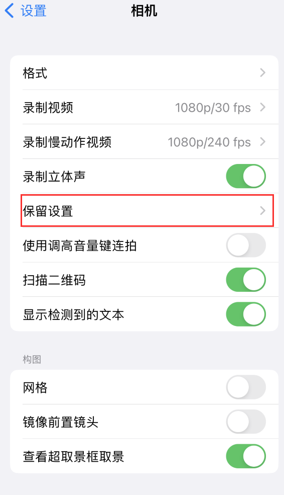 左云苹果14维修分享如何在iPhone 14 机型中保留拍照设置 