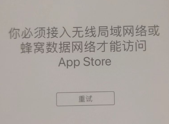 左云苹果服务网点分享无法在 iPhone 上打开 App Store 怎么办 