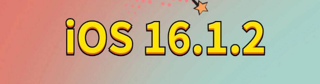 左云苹果手机维修分享iOS 16.1.2正式版更新内容及升级方法 