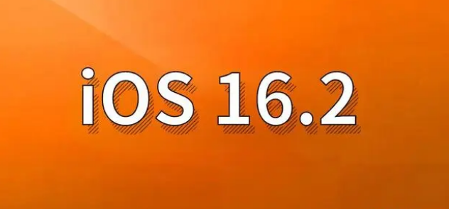 左云苹果手机维修分享哪些机型建议升级到iOS 16.2版本 