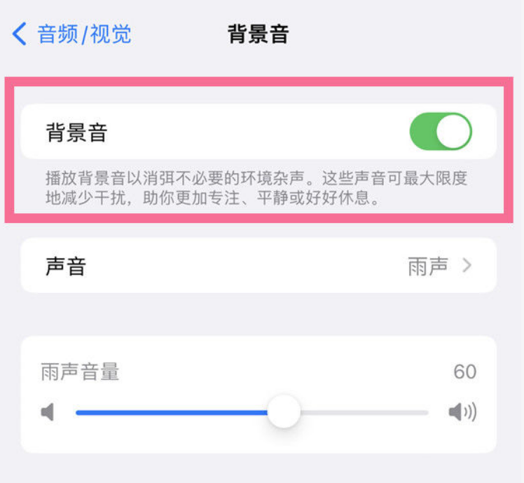 左云苹果14维修分享iPhone 14背景音开启方法 