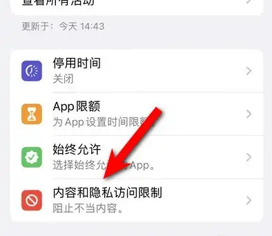 左云苹果14维修分享iPhone 14内容和隐私访问限制开启方法 