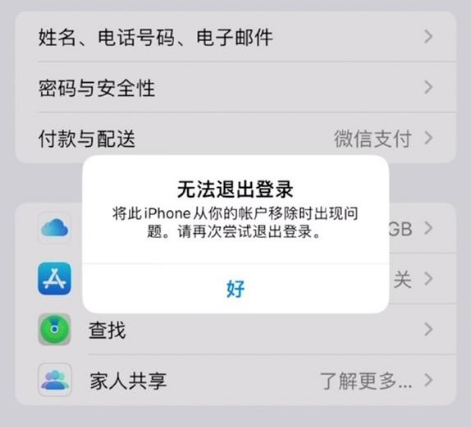 左云苹果手机维修分享iOS 16.0无法退出Apple ID的问题解决了 