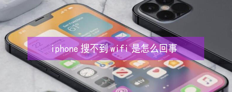 左云苹果13维修分享iPhone13搜索不到wifi怎么办 