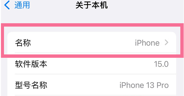 左云苹果13维修分享iPhone 13热点名字设置教程 