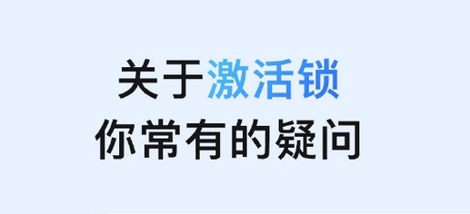 左云苹果手机维修分享激活锁是什么 