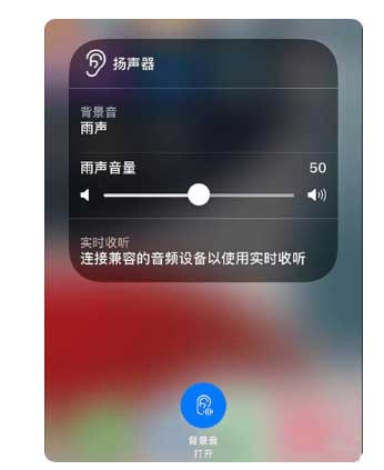 左云苹果手机维修分享iOS 15中的背景音功能有什么用 