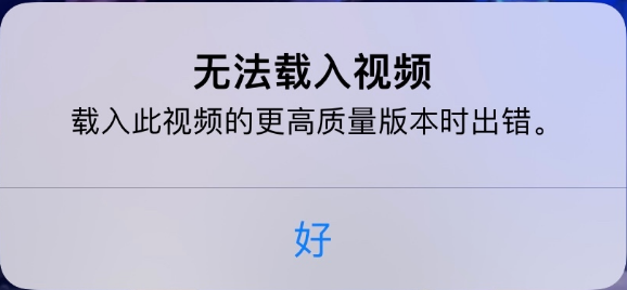 左云苹果手机维修分享iPhone 出现提示“无法载入视频”怎么办 