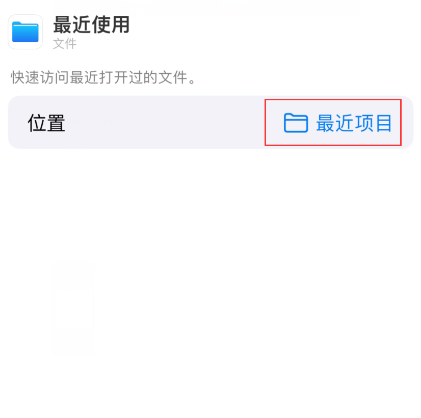 左云苹果手机维修分享从 iPhone 主屏幕快速访问最近的文件 
