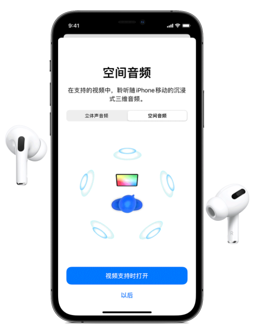左云苹果手机维修分享Airpods Pro空间音频功能有什么用 
